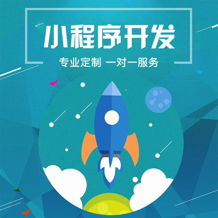 石家莊小程序定制開(kāi)發(fā)